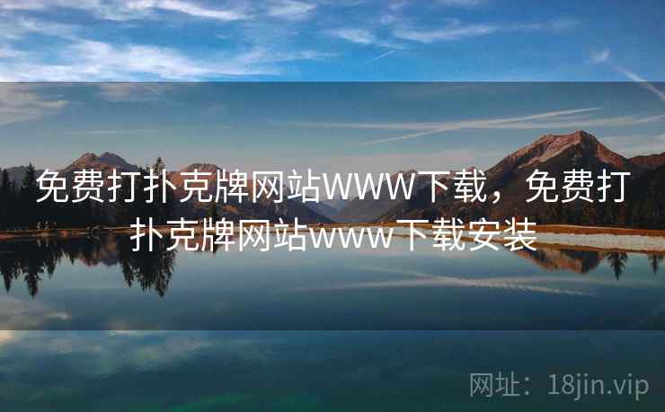 免费打扑克牌网站WWW下载，免费打扑克牌网站www下载安装