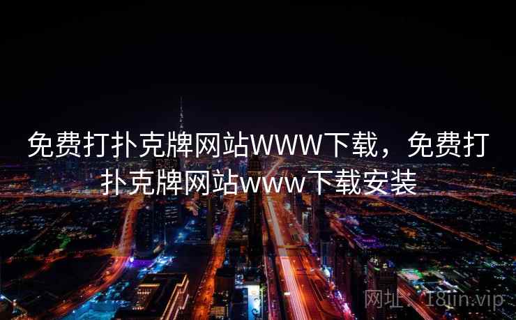 免费打扑克牌网站WWW下载,免费打扑克牌网站www下载安装