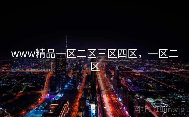 www精品一区二区三区四区，一区二区