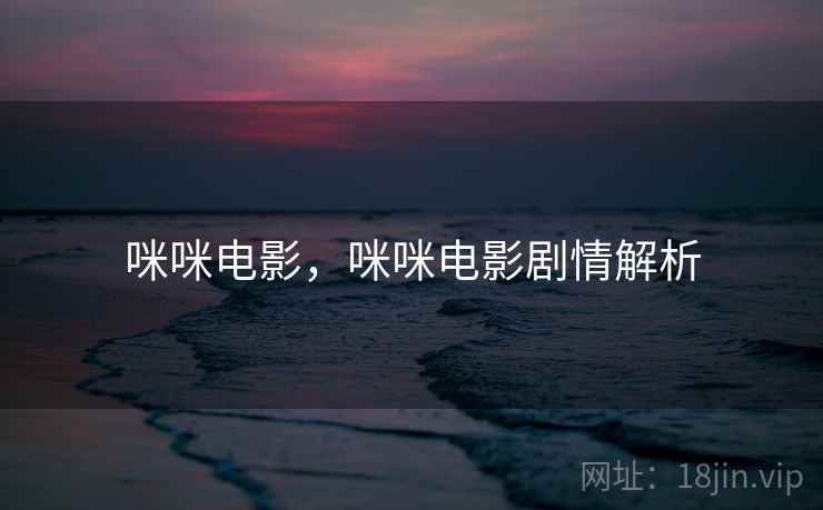 咪咪电影，咪咪电影剧情解析